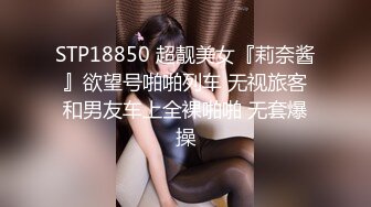 STP18850 超靓美女『莉奈酱』欲望号啪啪列车 无视旅客和男友车上全裸啪啪 无套爆操