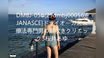 DMBJ-056(29dmbj00056)[JANASCE]ドライオーガズム療法専門男の潮吹きクリニック3桜井あゆ