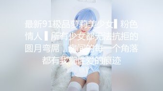 最新91极品萝莉美少女▌粉色情人 ▌所有少女都无法抗拒的圆月弯屌，房间的每一个角落都有我们性爱的痕迹