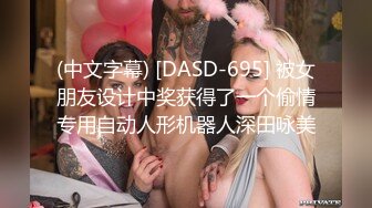 (中文字幕) [DASD-695] 被女朋友设计中奖获得了一个偷情专用自动人形机器人深田咏美