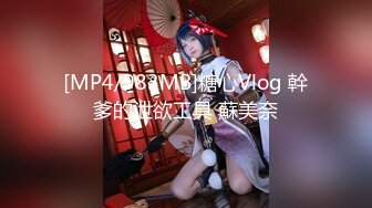 【新片速遞】国产TS系列性感美妖芭娜娜黑透连体情趣后入猛烈输出多毛猛男 [398MB/MP4/00:09:05]