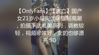 【OnlyFans】【逃亡】国产女21岁小母狗优咪强制高潮，拍摄手法唯美系列，调教较轻，视频非常好，女的也够漂亮 90