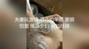 我的99年D奶骚逼，她说要让我操喷-女神-白袜-性奴