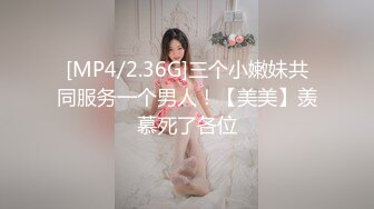 [MP4/2.36G]三个小嫩妹共同服务一个男人！【美美】羡慕死了各位