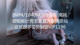 [MP4/1040M]9/8最新 高挑御姐被壮男无套直入表情欲仙欲死超多姿势解锁VIP1196