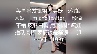 美国金发御姐型美妖 TS伪娘人妖❤️michellealter❤️颜值不错 皮肤白皙 用飞机杯疯狂撸动肉棒 表情很是骚浪！【144V】 (108)