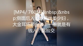 [MP4/ 760M]&nbsp;&nbsp;侧面后入长发黑丝美少妇，大金耳环带金表，一看就是有钱人，露脸交