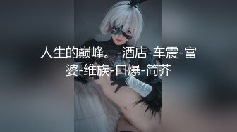 [2DF2]换衣服的少妇引起老外的性趣 乘势插入爆草 最后射满脸精液 [MP4/195MB][BT种子]