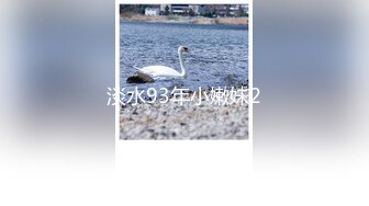 淡水93年小嫩妹2