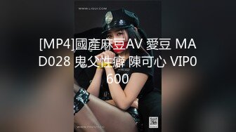 [MP4]國產麻豆AV 愛豆 MAD028 鬼父性癖 陳可心 VIP0600