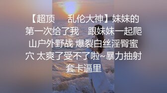 《新鲜出炉✿重磅✿炸弹》新晋无敌反差福利姬~推特19岁极品花季美少女【小瓜陆】露脸新增私拍~乳夹狗链道具紫薇调教自己相当炸裂