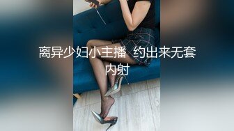 离异少妇小主播  约出来无套内射