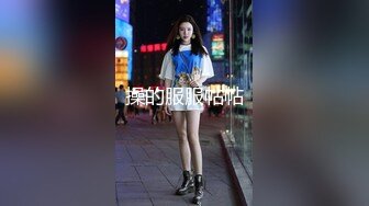 操的服服帖帖