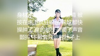 ☆福利分享☆★2024一月最新！侄女和小叔的乱伦关系瘦弱的小侄女被小叔狠狠操的浑身发抖颤抖，每次一狠操拔出鸡巴，她都浑身发抖 (4)