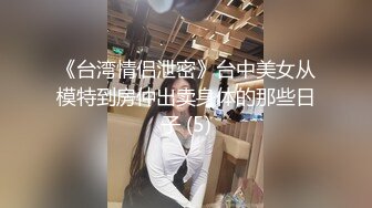 《台湾情侣泄密》台中美女从模特到房仲出卖身体的那些日子 (5)