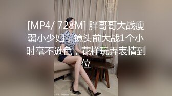 [MP4/ 728M] 胖哥哥大战瘦弱小少妇，镜头前大战1个小时毫不逊色，花样玩弄表情到位