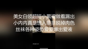 美女白领超短小黑裙做着漏出小内内真是想入非非脱掉肉色丝袜各种姿势爱爱爆出爱液