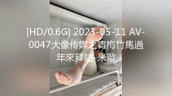 [HD/0.6G] 2023-05-11 AV-0047大像传媒之青梅竹馬過年來拜訪-米歐