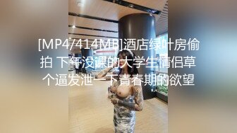 【精品泄密】外出旅游情侣宾馆做爱视频外泄，女的长得很清秀【MP4/82MB】