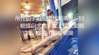 人间尤物100万粉硅胶娃娃般细腰肥臀巨乳嫩逼露脸女神【性瘾患者小姨妈】订阅②，各种啪啪内射，满满撸点 (12)