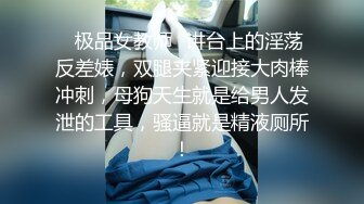 颜值逆天的大眼镜女高学妹 性感黑丝连体袜服务金主爸爸，被按在镜子前狠狠深操，清纯的脸蛋简直不要太反差