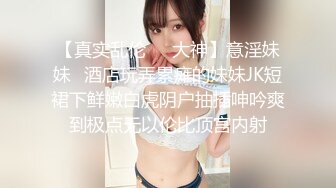 【真实乱伦❤️大神】意淫妹妹✿酒店玩弄累瘫的妹妹JK短裙下鲜嫩白虎阴户抽插呻吟爽到极点无以伦比顶宫内射