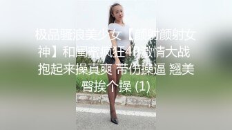 超极品真实18岁校花〖大一学妹〗翘课和学长开房啪啪 上位骑乘操