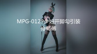 MPG-0129少妇开脚勾引装修师傅