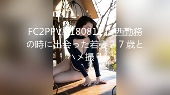 FC2PPV 1180811 関西勤務の時に出会った若妻２７歳とハメ撮り