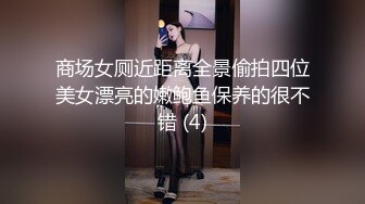 商场女厕近距离全景偷拍四位美女漂亮的嫩鲍鱼保养的很不错 (4)