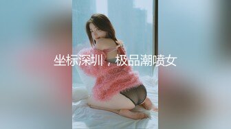 坐标深圳，极品潮喷女