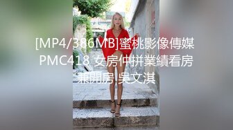 [MP4/386MB]蜜桃影像傳媒 PMC418 女房仲拼業績看房兼開房 吳文淇