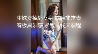 可爱萌妹子，美穴肥美小伙爱不释手，水多主动又热情，女上位