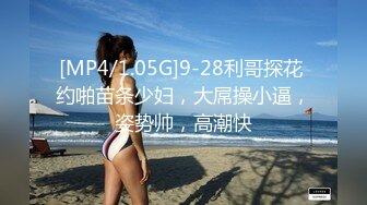 [MP4/1.05G]9-28利哥探花 约啪苗条少妇，大屌操小逼，姿势帅，高潮快