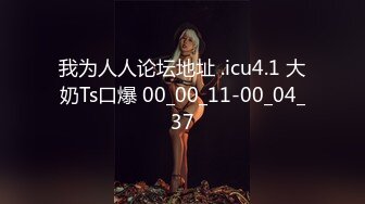 我为人人论坛地址 .icu4.1 大奶Ts口爆 00_00_11-00_04_37