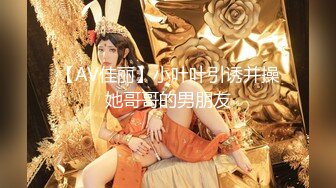 开路虎的外围女神，【屌哥全国探花】极品高颜值，175模特兼职，身材火辣热情似火【水印】