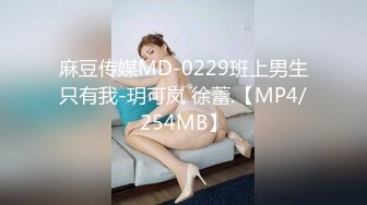 麻豆传媒MD-0229班上男生只有我-玥可岚 徐蕾.【MP4/254MB】