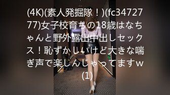 (4K)(素人発掘隊！)(fc3472777)女子校育ちの18歳はなちゃんと野外露出中出しセックス！恥ずかしいけど大きな喘ぎ声で楽しんじゃってますｗ  (1)