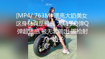 [MP4/ 763M] 漂亮大奶美女 这身材真是极品 大奶子Q弹Q弹超诱惑 被无套输出 拔枪射了一奶子