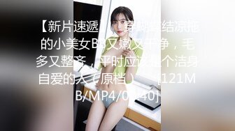 【新片速遞】 ✌穿蝴蝶结凉拖的小美女BB又嫩又干净，毛多又整齐，平时应该是个洁身自爱的人（原档）❤️[121MB/MP4/00:40]