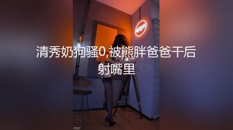 露脸清纯美少女『neko酱』私拍泄密童颜巨乳超极品身材，被大鸡巴爸爸当成鸡巴套子，被大肉棒操到合不拢腿  (11)