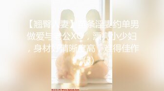 【翘臀人妻】苗条淫妻约单男做爱与老公XO，漂亮小少妇，身材好清晰度高，难得佳作！  (3)