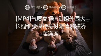 【梦幻谷先生】良家极品少妇，宝马女护肤品老板娘，骑脸大屌插嘴，穿着高跟鞋一顿操