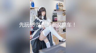 ?猎艳大神? 探花高颜值极品00后车模 曼妙酮体黑丝情趣 狗链肛塞真会玩 还是个白虎各种姿势爆操 十八般武艺精彩