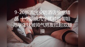 《贵在真实?反差淫妻》顶级绿帽刷锅狠人，完美S级身材极品女神，眼镜教师人妻【ZM宝儿】私拍，调教成母狗3P紫薇白浆特多