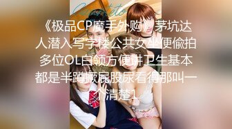 《极品CP魔手外购》茅坑达人潜入写字楼公共女坐便偸拍多位OL白领方便讲卫生基本都是半蹲撅屁股尿看得那叫一个清楚1