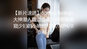 【新片速遞】&nbsp;&nbsp;大神潜入路边公厕上帝视角偷窥少妇的小嫩B[72M/MP4/00:46]