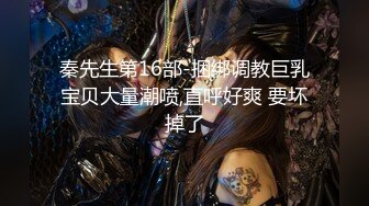 【高端泄密流出】推特网黄沈阳健身博主[西蓝花]❤️富二代淫乱生活记录酒店约炮啪啪