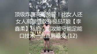 顶级炸裂高能预警！比女人还女人高颜值纹身极品T娘【李鑫柔】私拍，能攻能守能足能口技术一流直男最爱 (12)