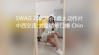 SWAG 2020新年最火动作片中西交流 大量精液口爆 Chinh